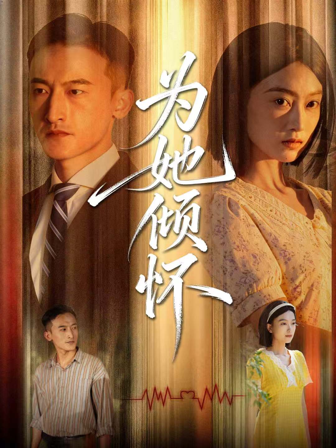 为她倾怀 第30集