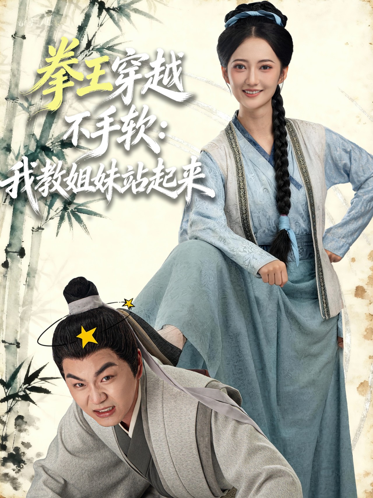 拳王穿越不手软：我教姐妹站起来 第39集