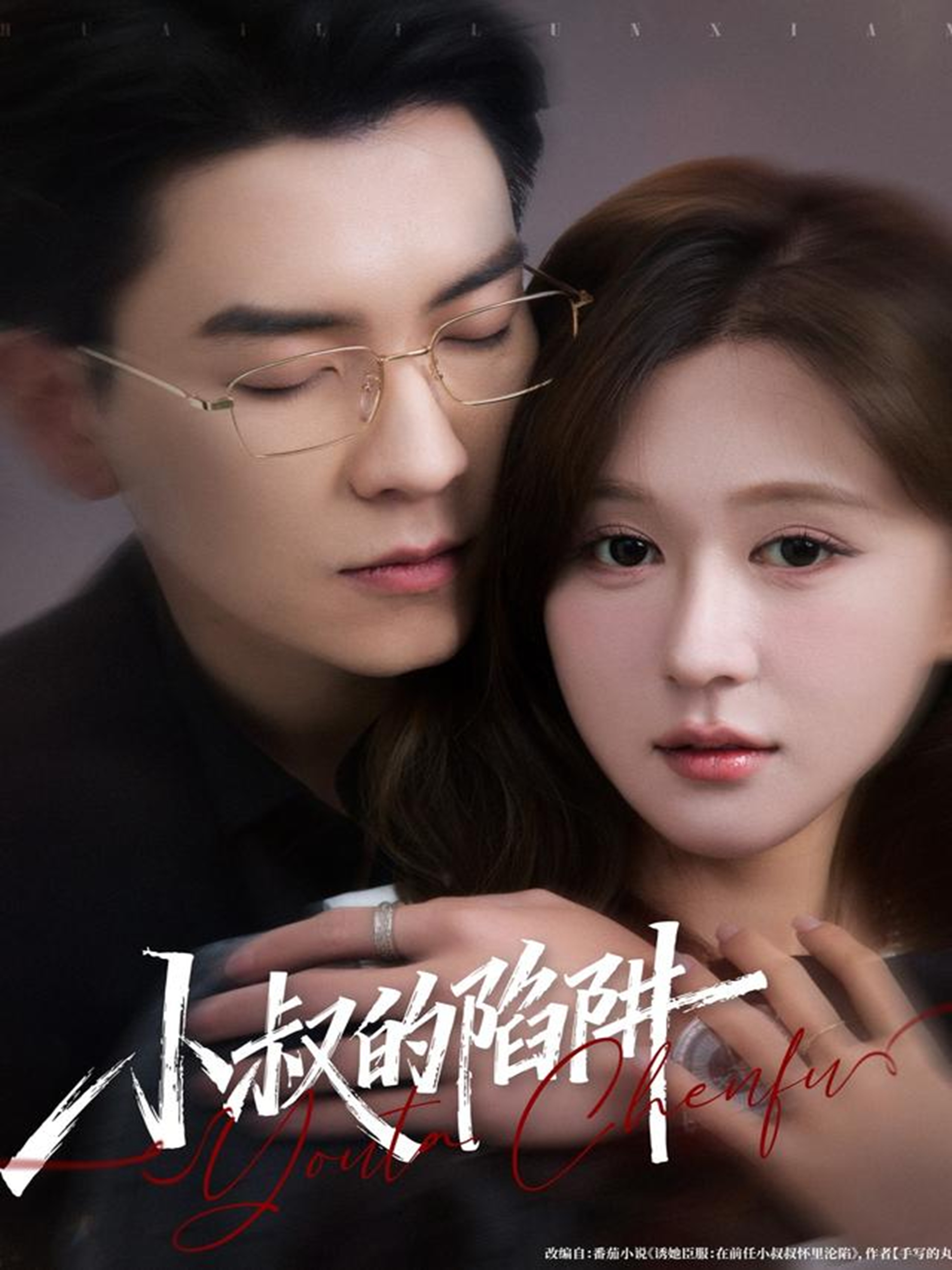 小叔的陷阱 第39集