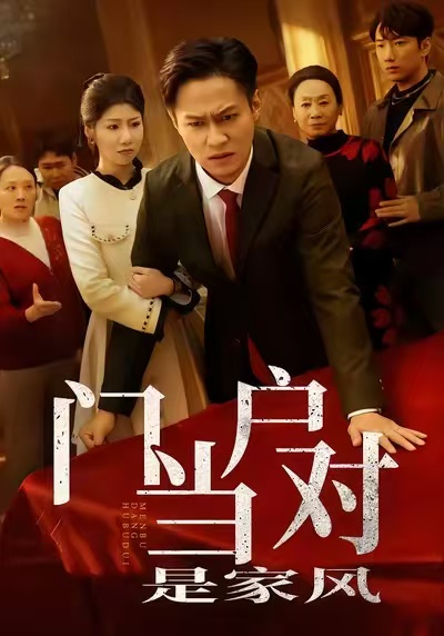 门当户对是家风 第39集