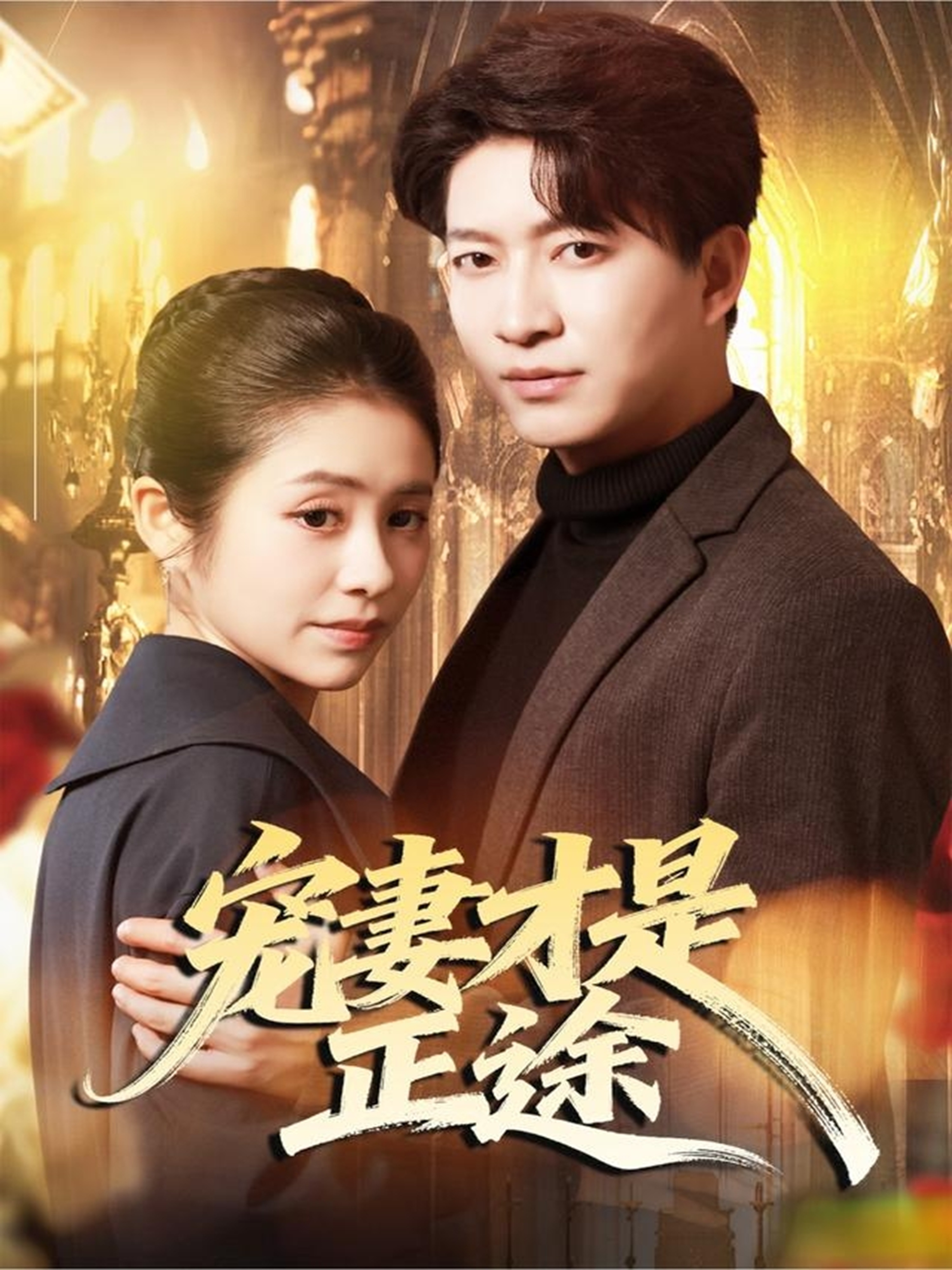 宠妻才是正途 第01集