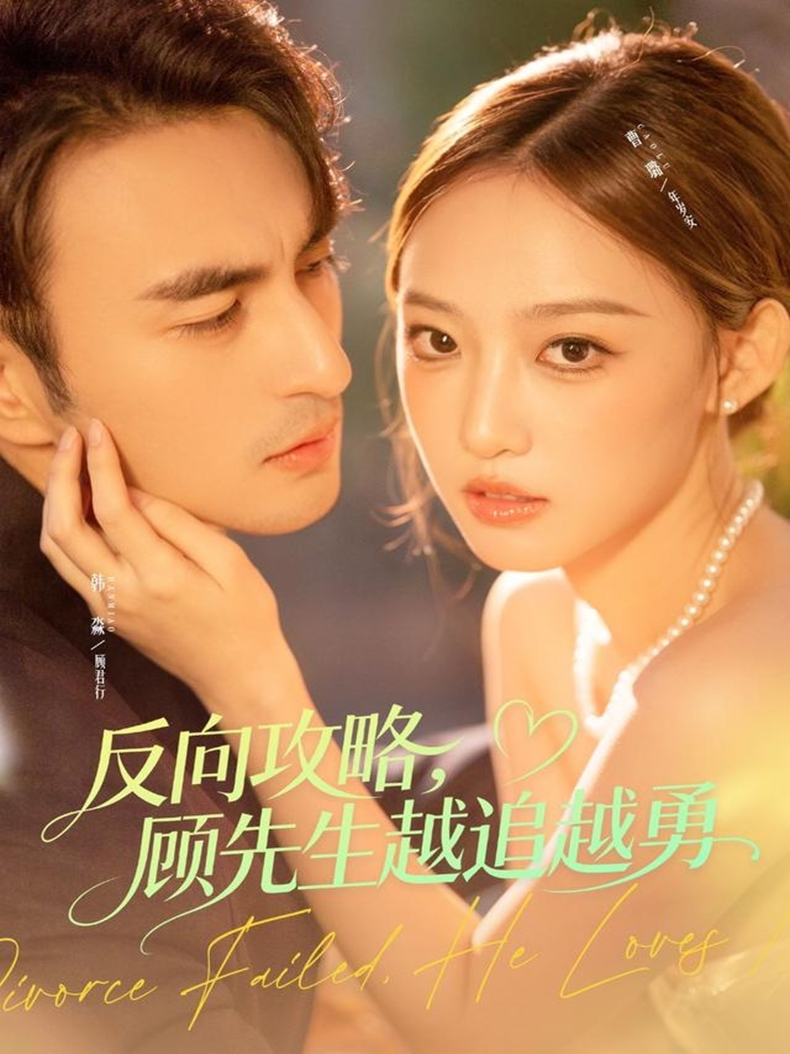 反向攻略，顾先生越追越勇 第39集