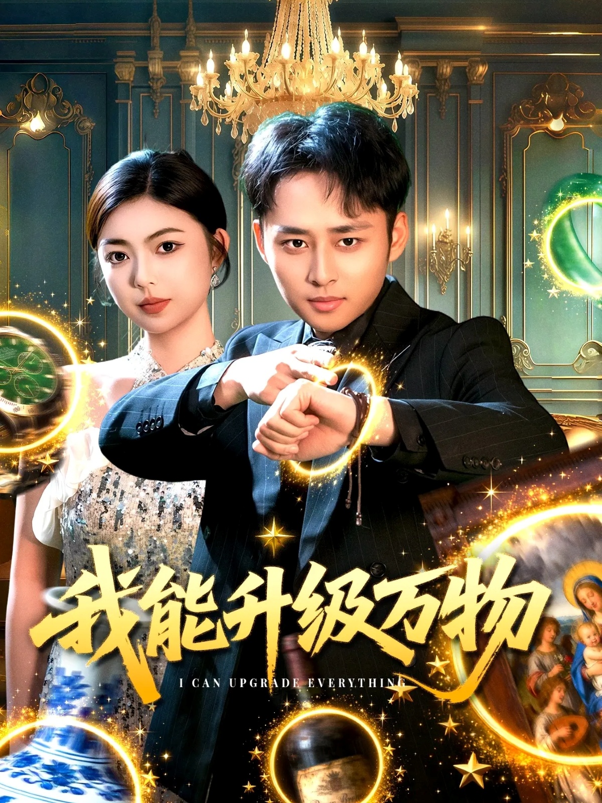 我能升级万物 第31集