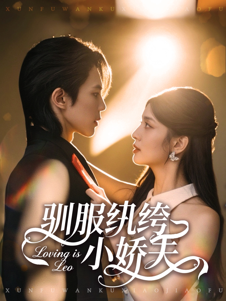驯服纨绔小娇夫 第39集