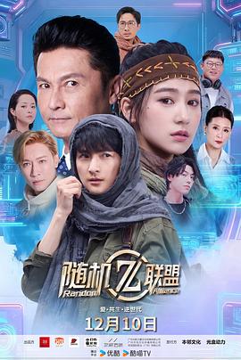 爱·共生·逆世代：随机联盟 第02集
