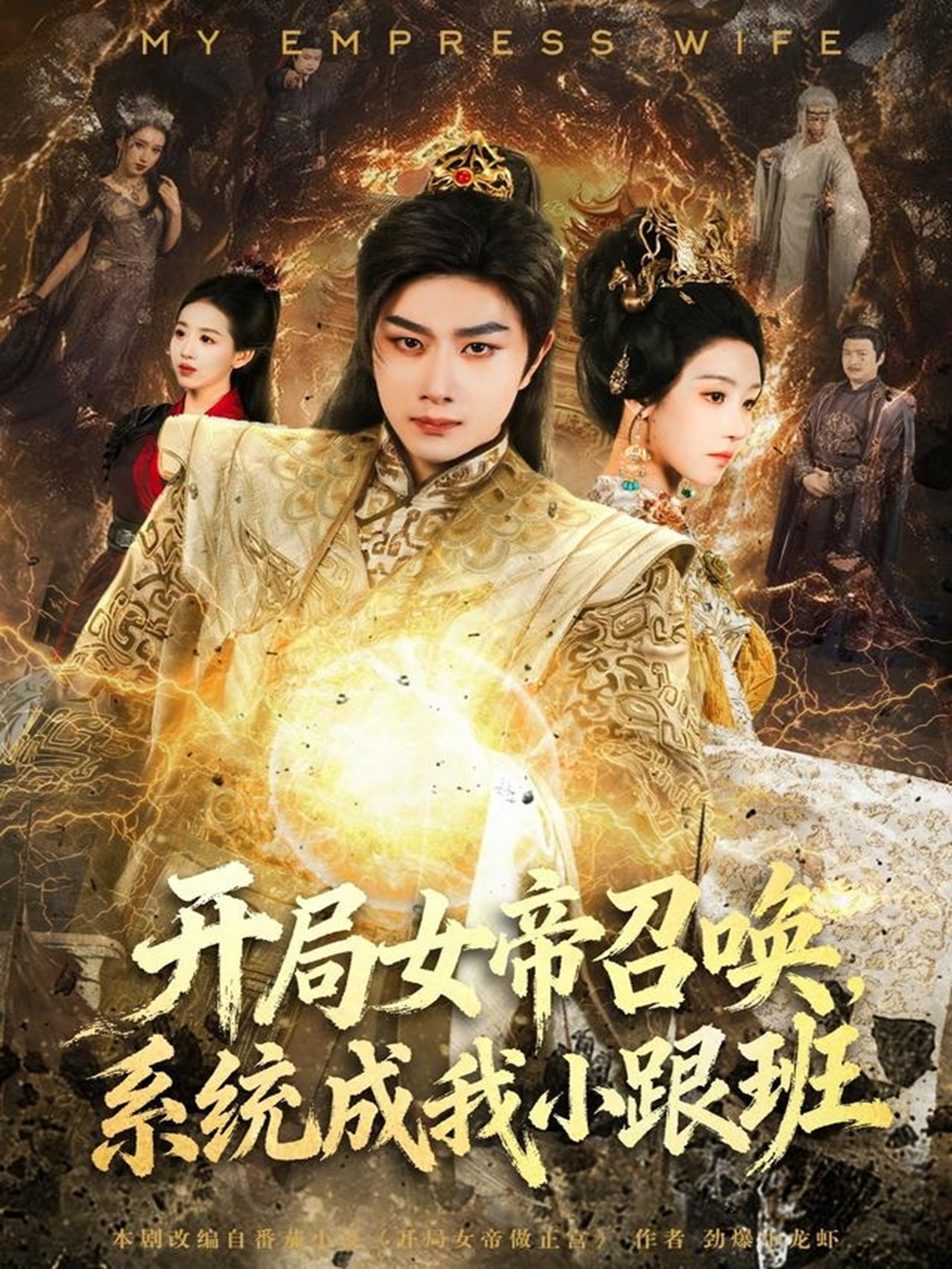 开局女帝召唤，系统成我小跟班 第39集