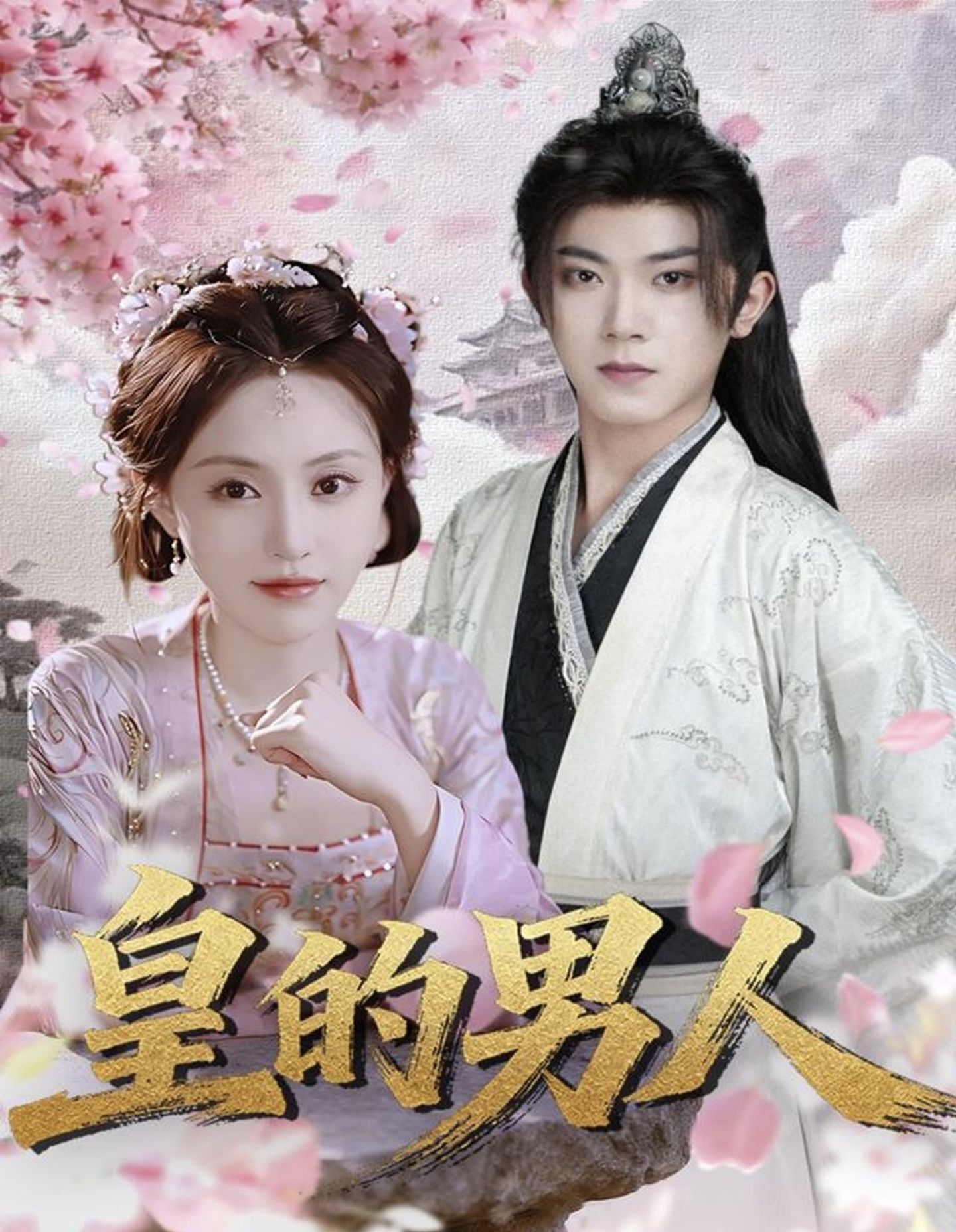 皇的男人 第39集
