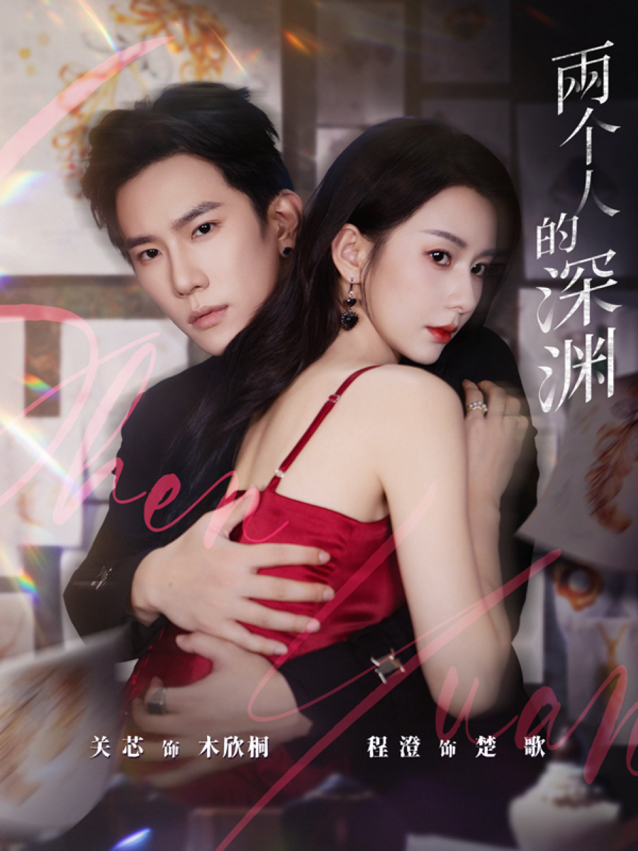两个人的深渊 第39集
