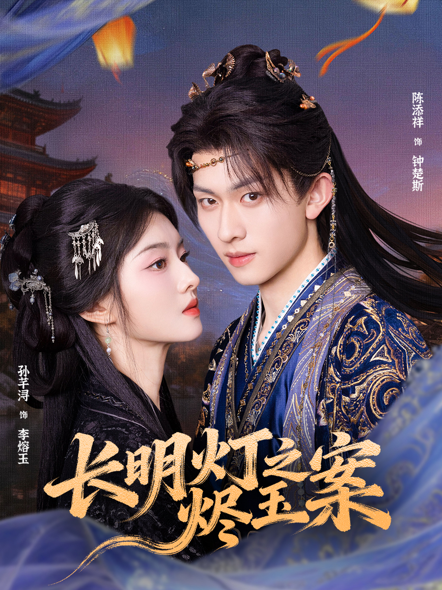 长明灯之烬玉案 第10集