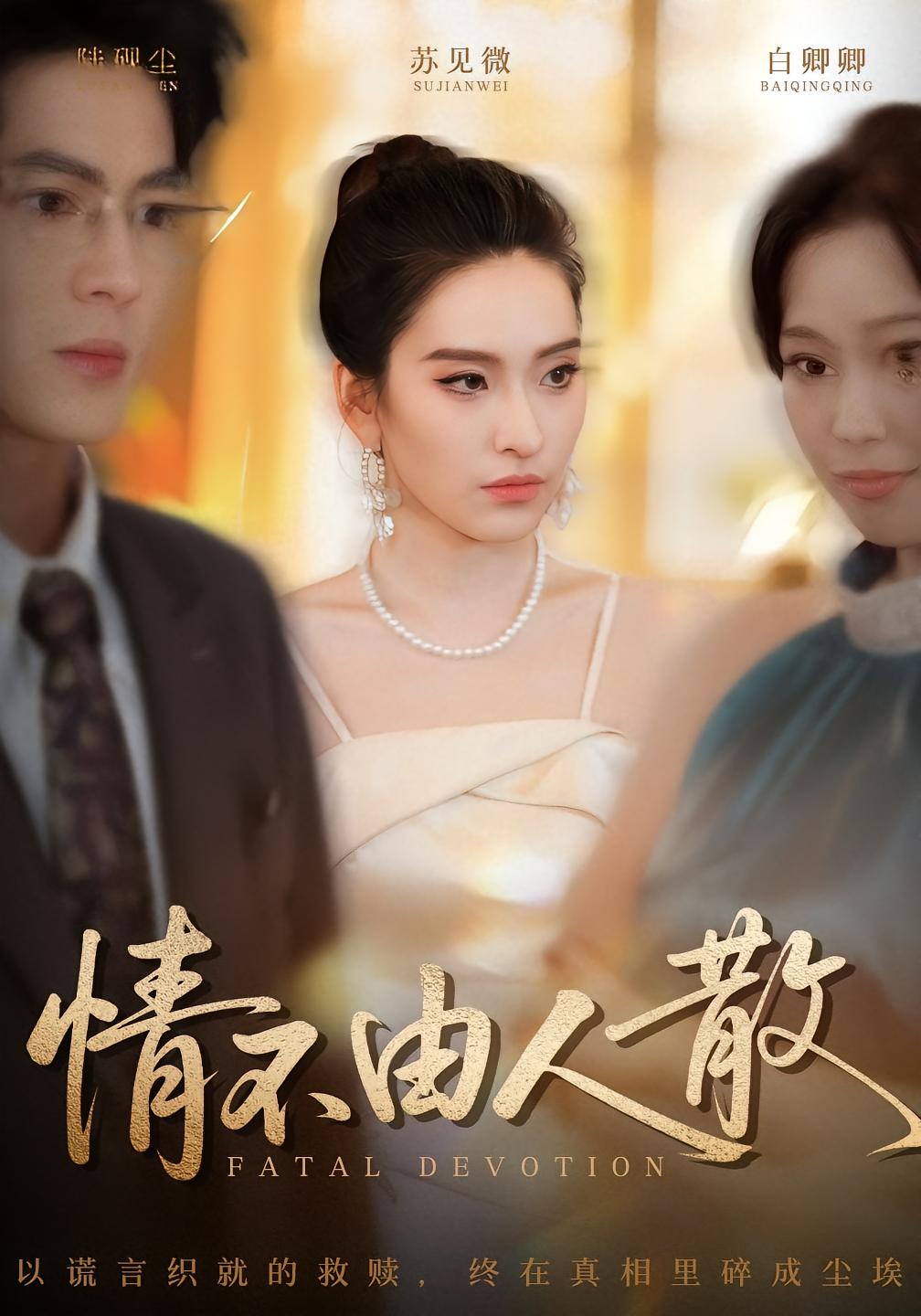 情不由人散 第35集