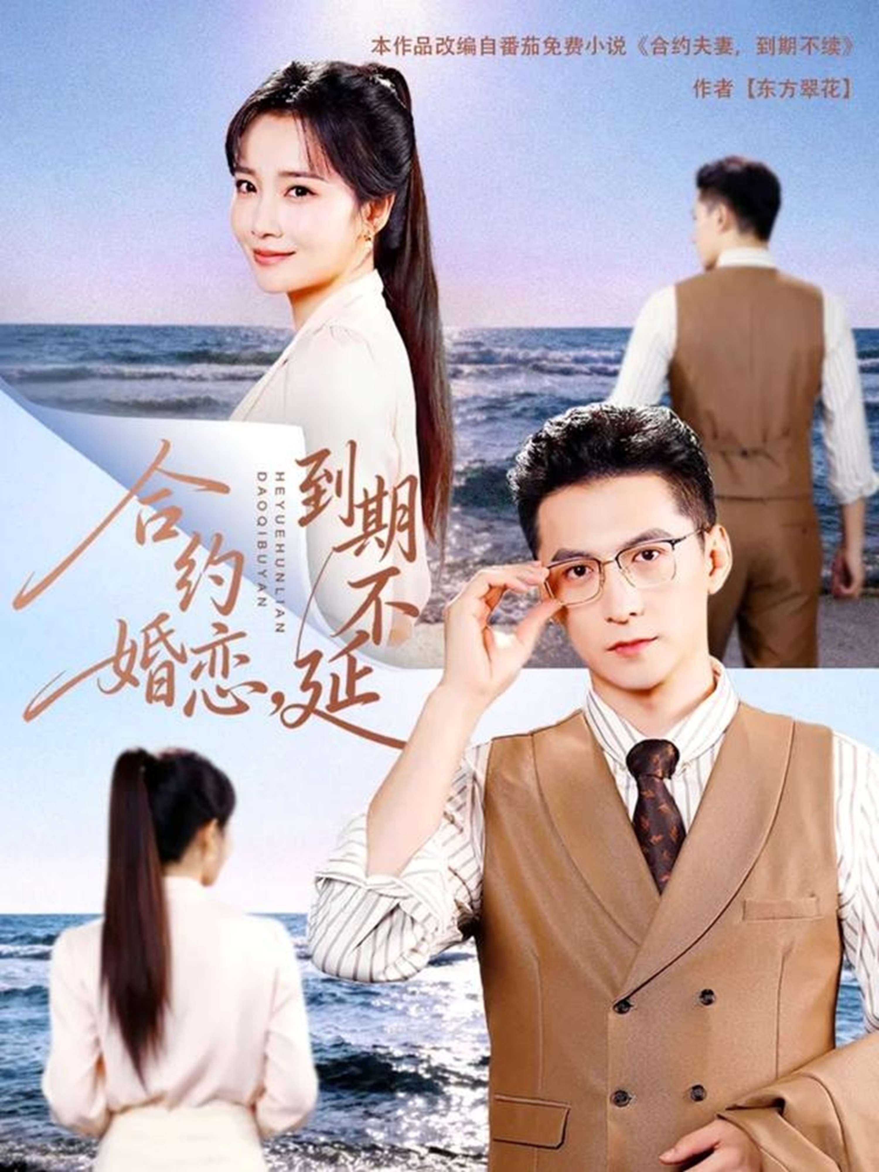 合约婚恋，到期不延 第54集