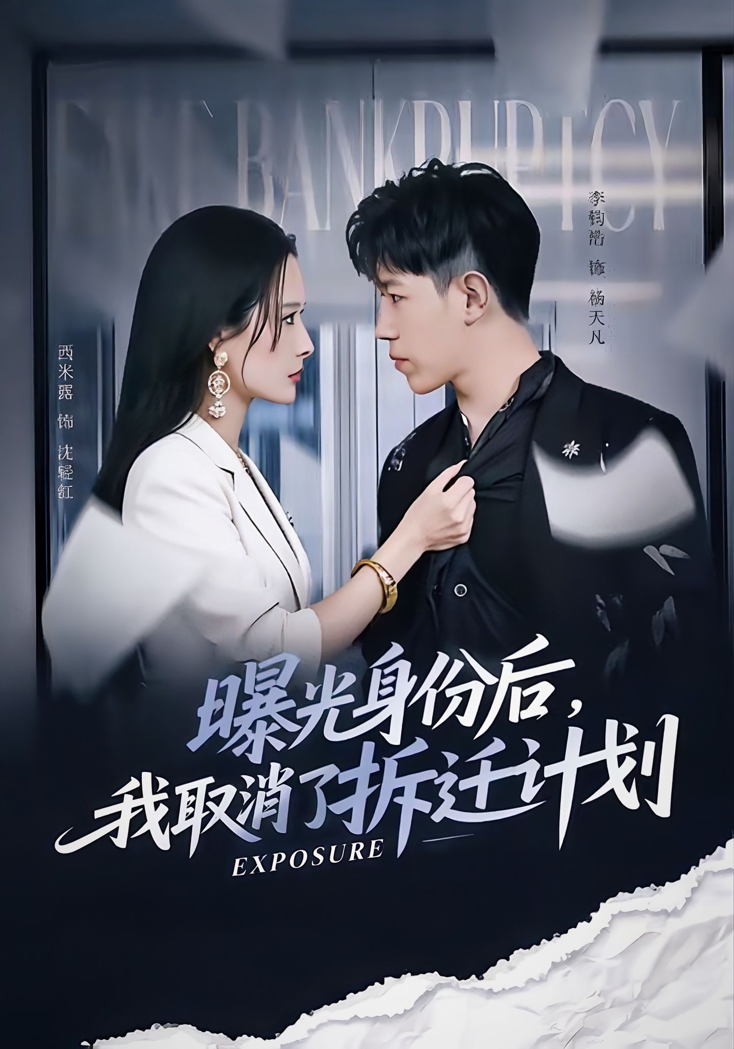 曝光身份后，我取消了拆迁计划 第39集
