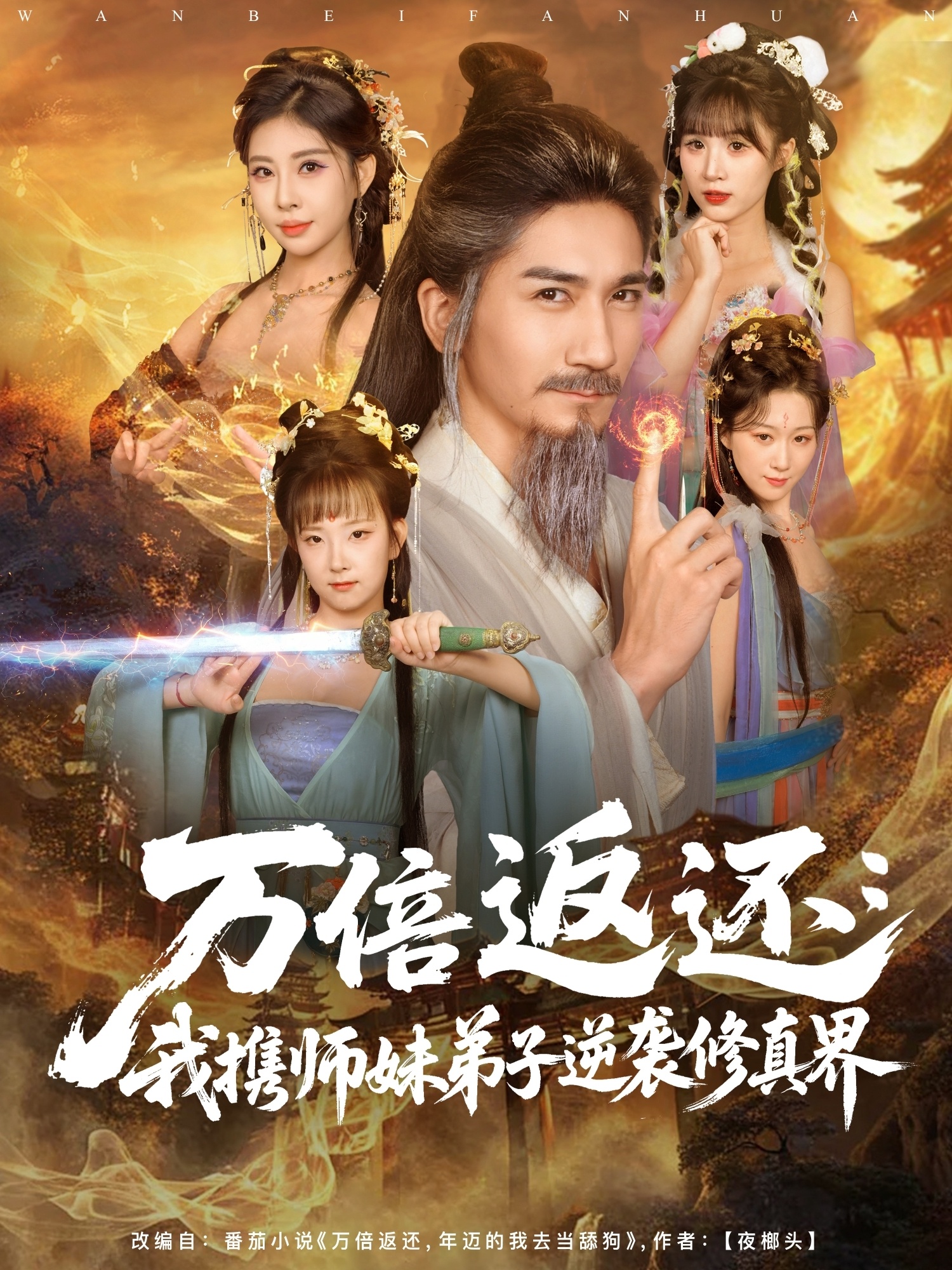 万倍返还：我携师妹弟子逆袭修真界 第16集