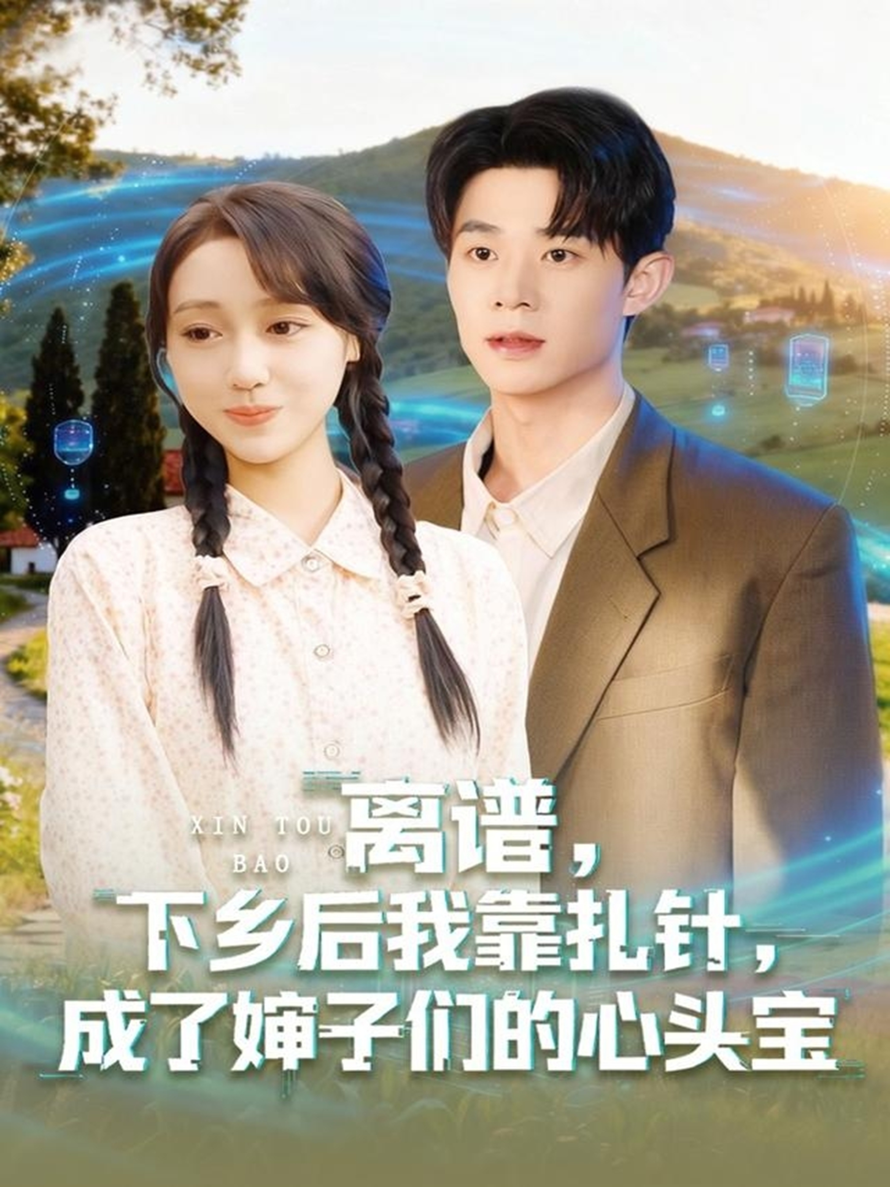 离谱，下乡后我靠扎针，成了婶子们的心头宝 第36集