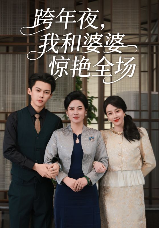 跨年夜，我和婆婆惊艳全场 第15集