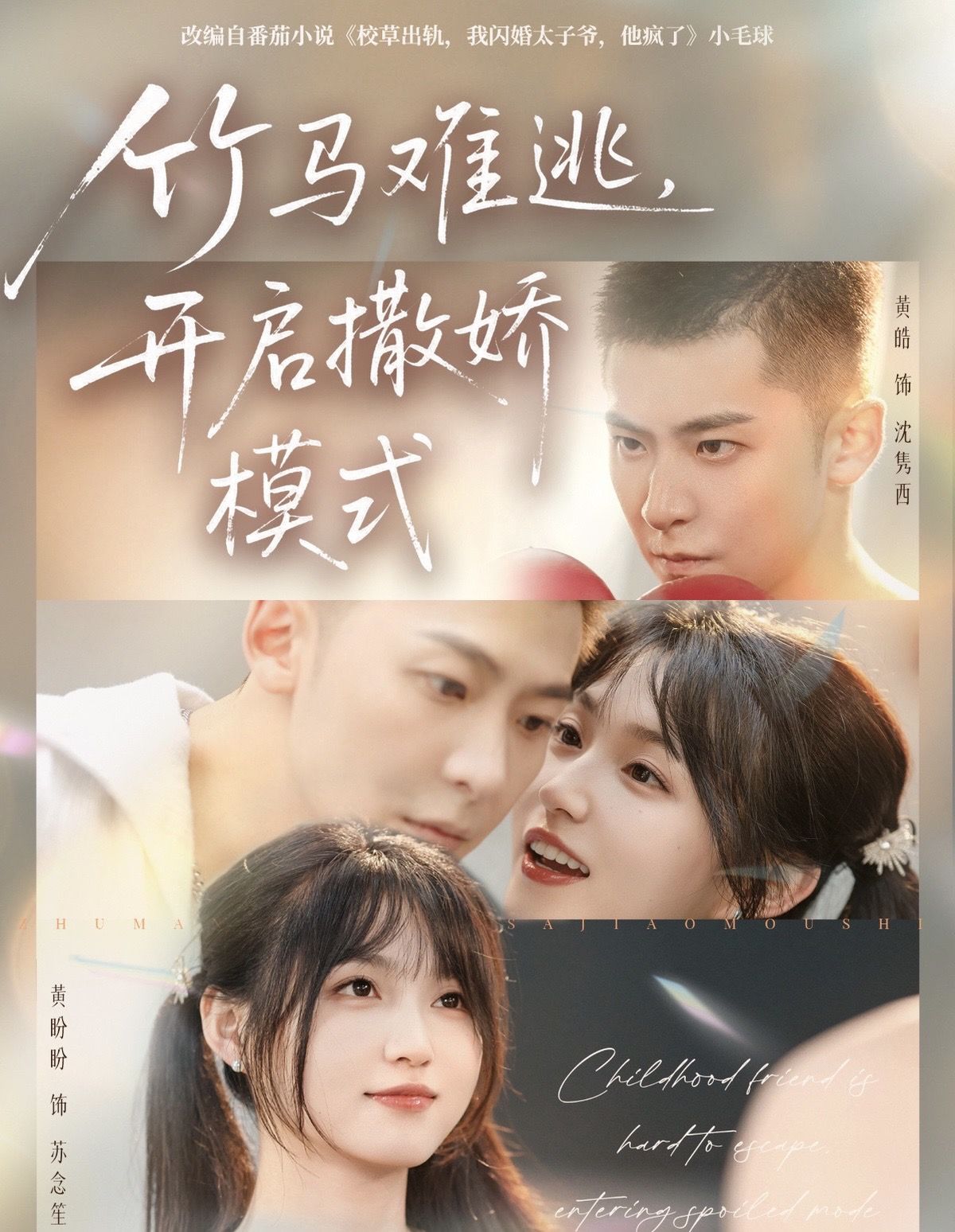 竹马难逃，开启撒娇模式 第01集
