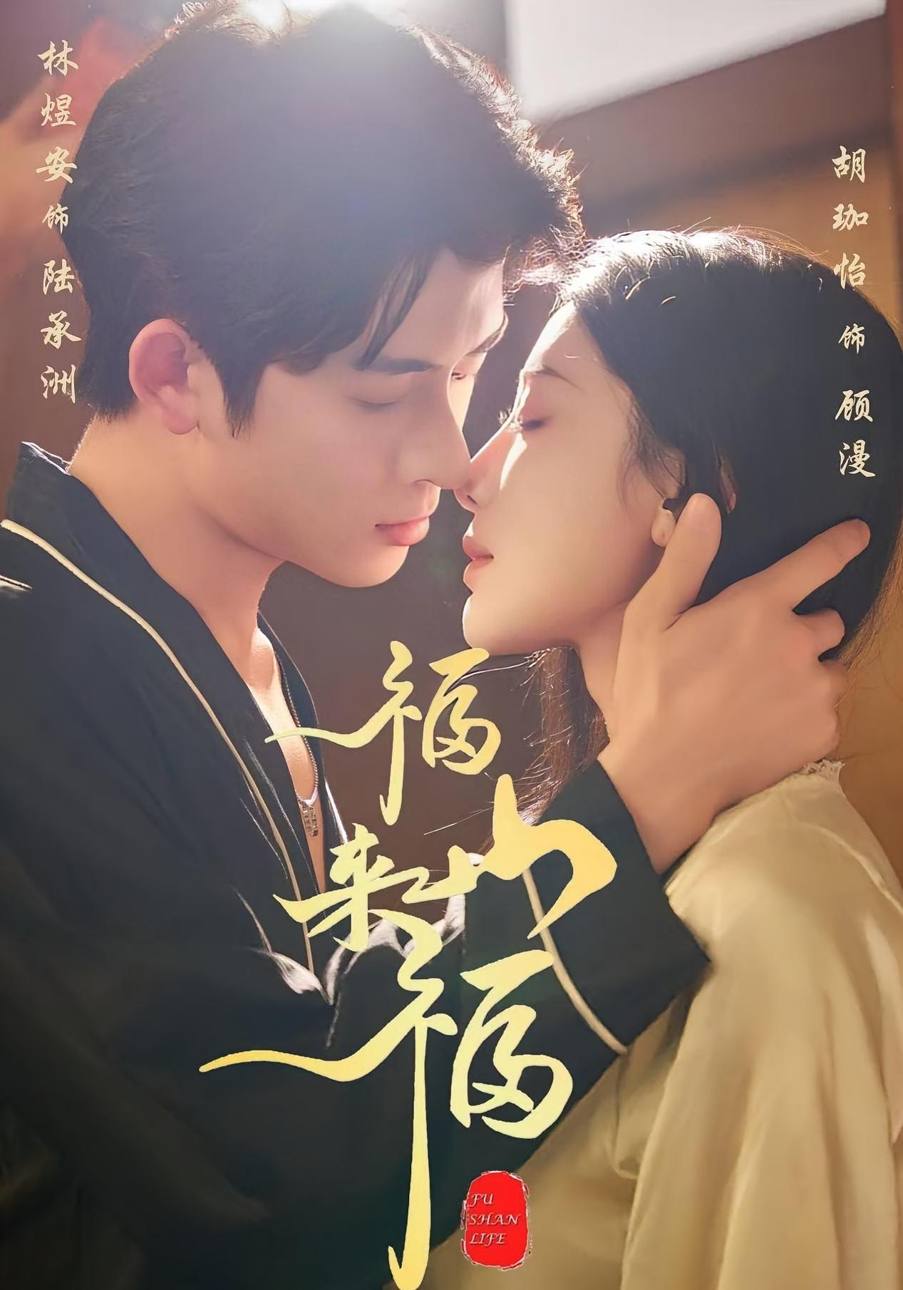福山来福 第55集