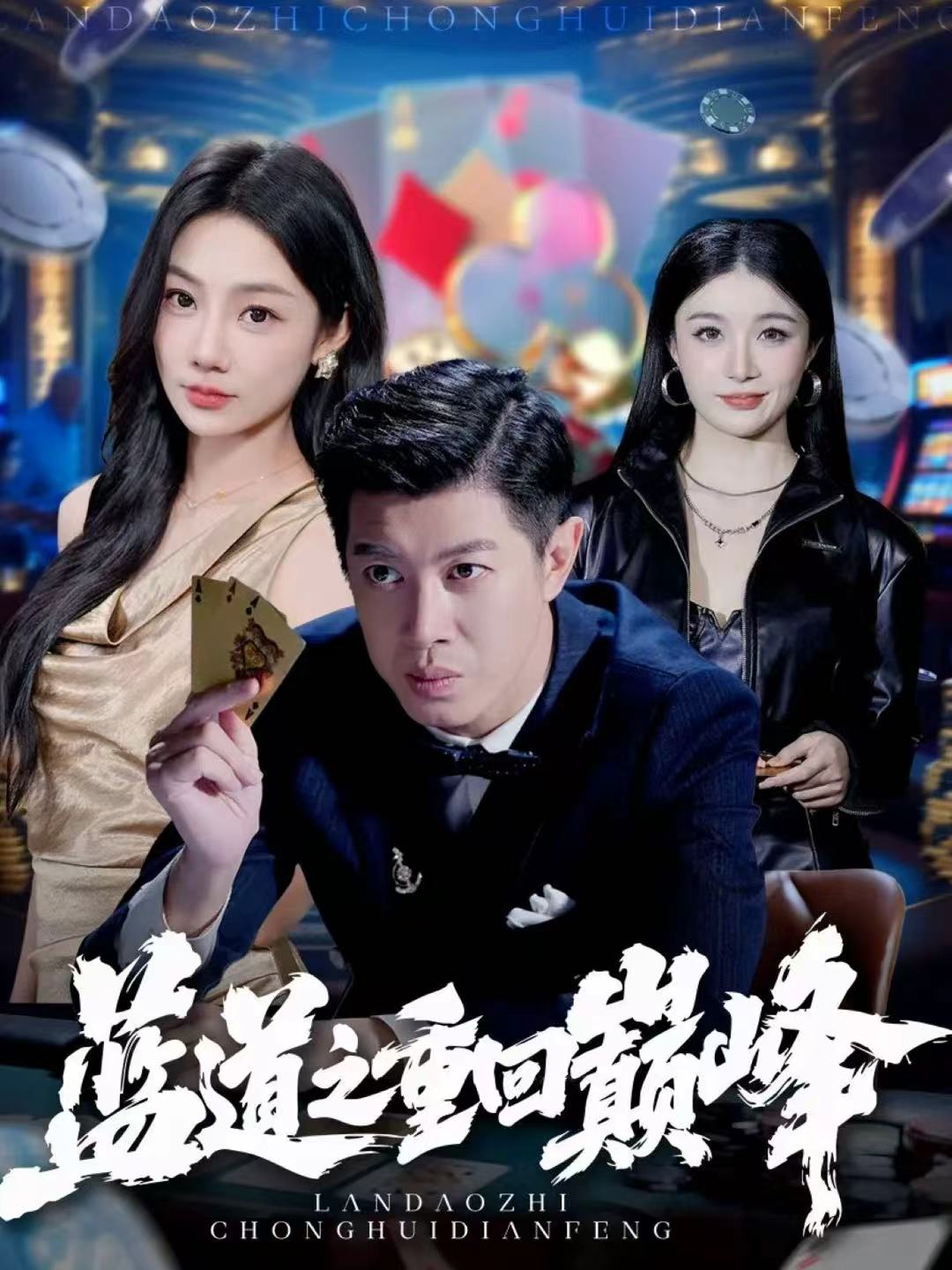 蓝道之重回巅峰 第59集