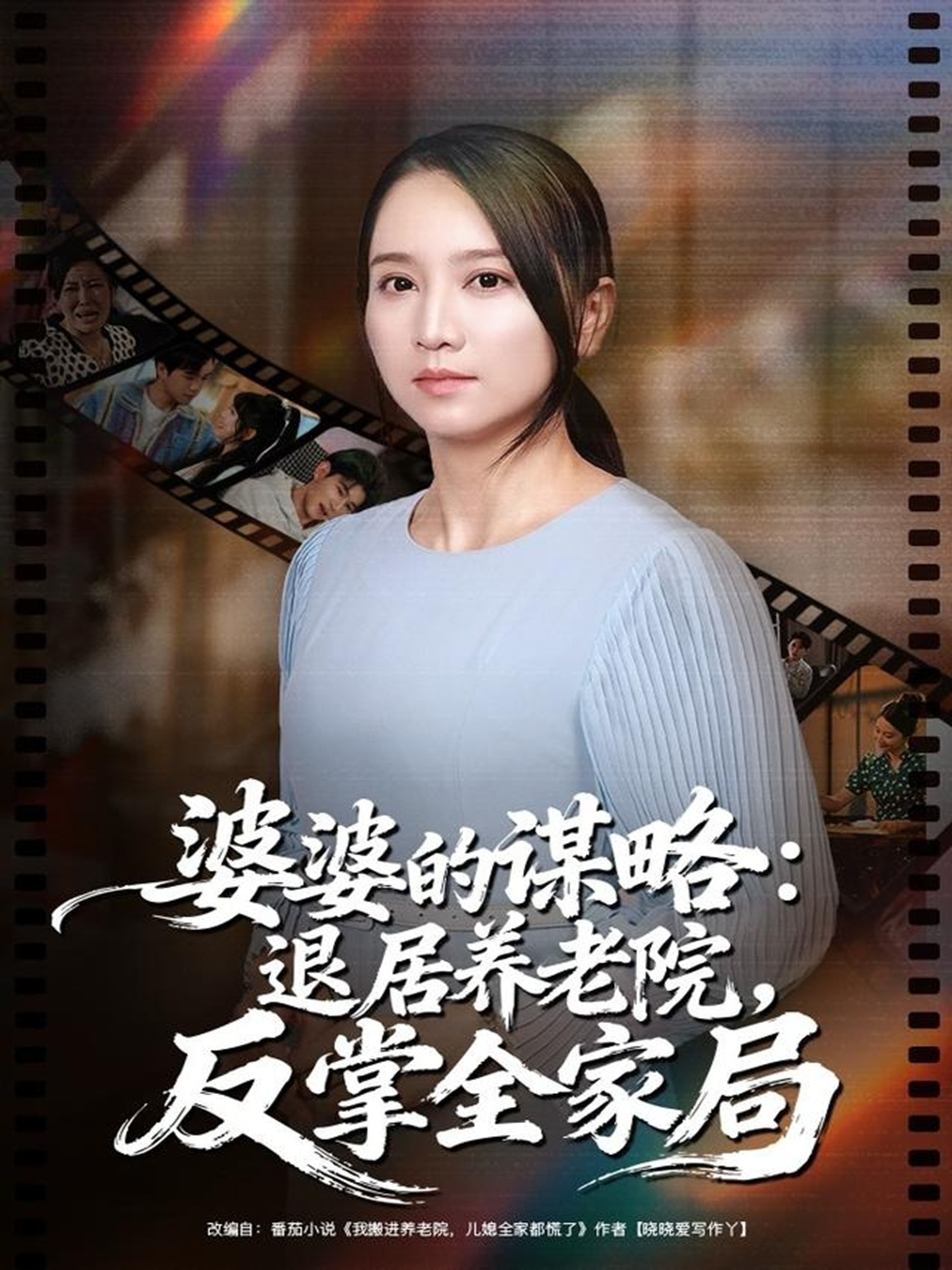 婆婆的谋略退居养老院反掌全家局 第10集