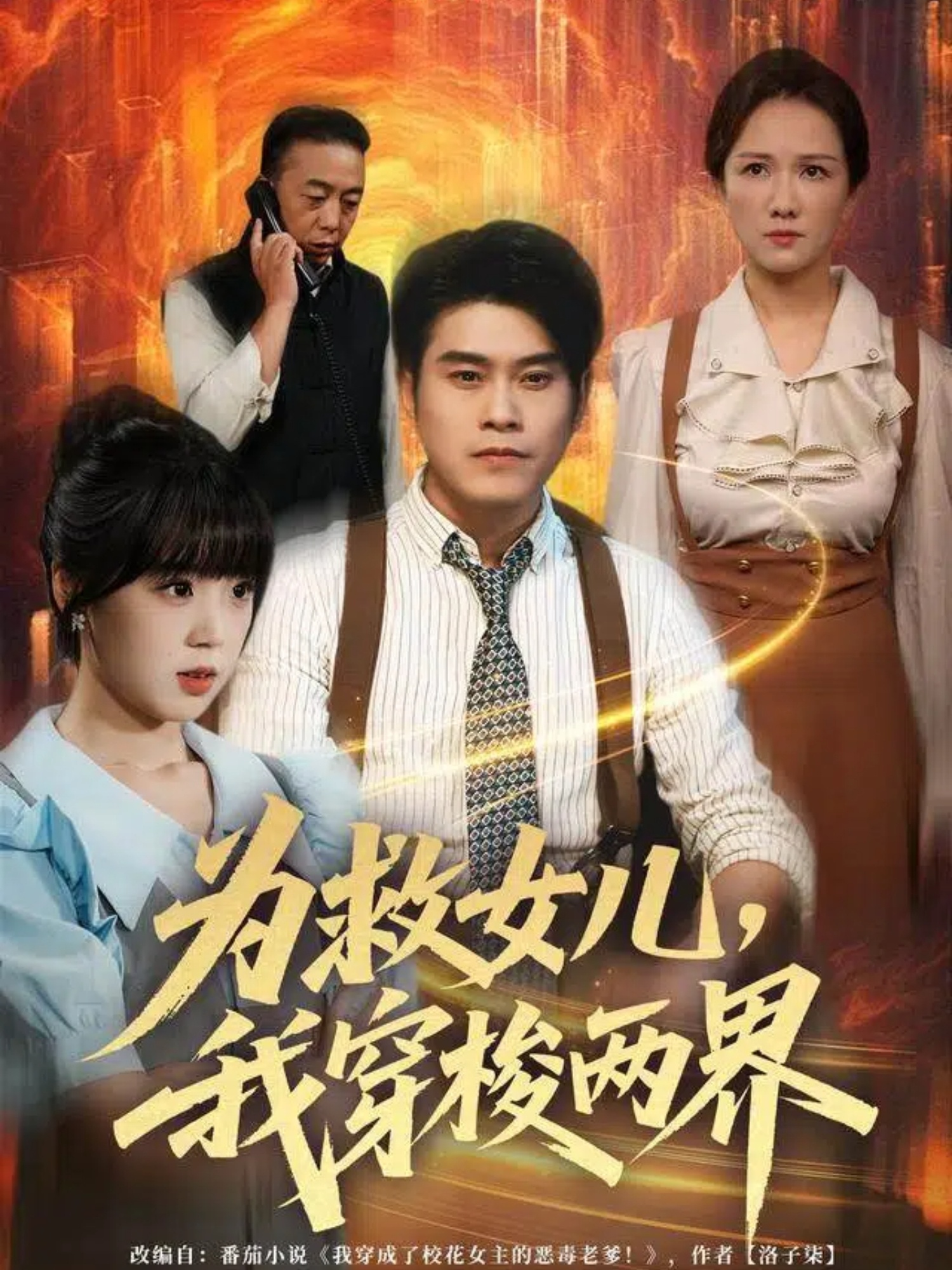 为救女儿，我穿梭两界 第78集