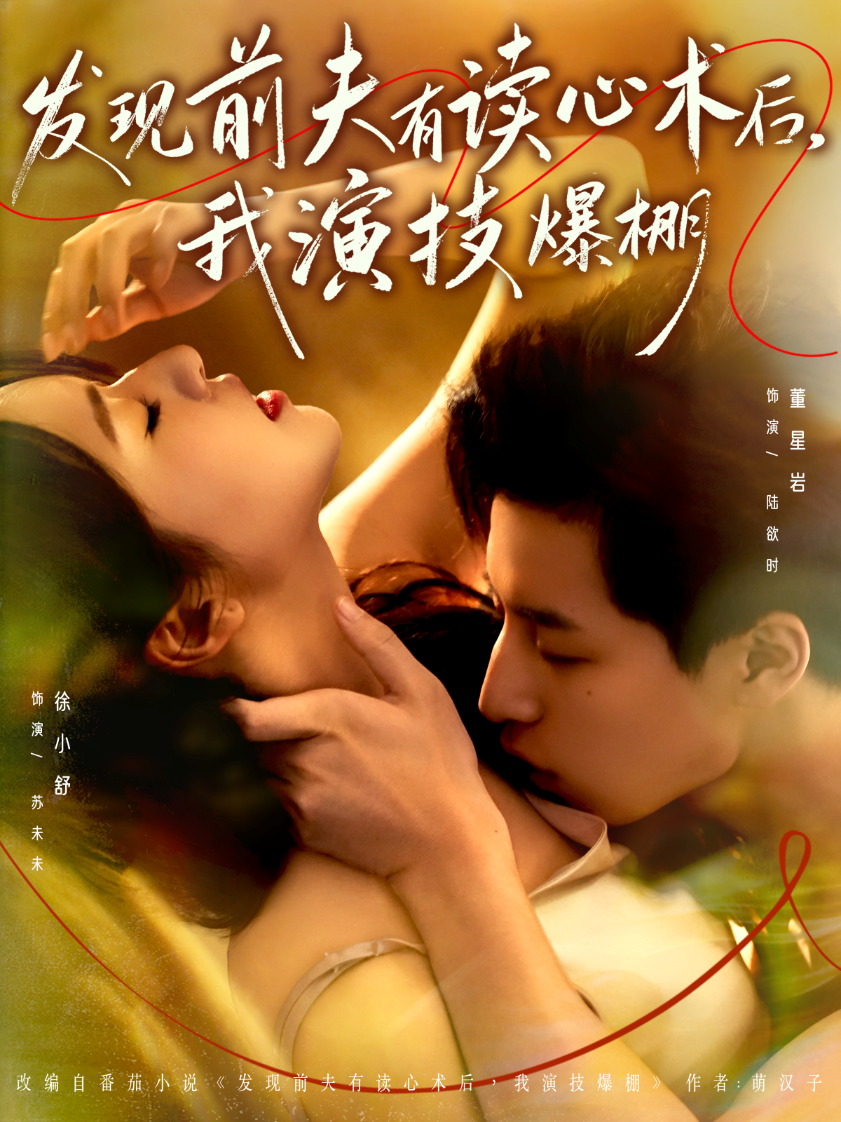发现前夫有读心术后，我演技爆棚 第39集