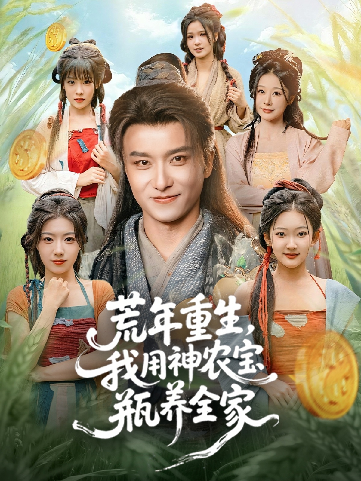 荒年重生，我用神农宝瓶养全家 第82集(大结局)