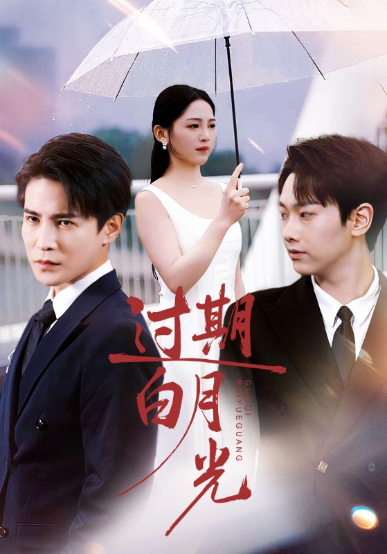 过期白月光 第01集