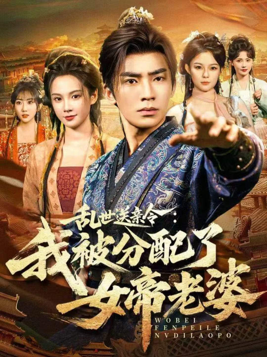 乱世送亲令：我被分配了女帝老婆 第01集