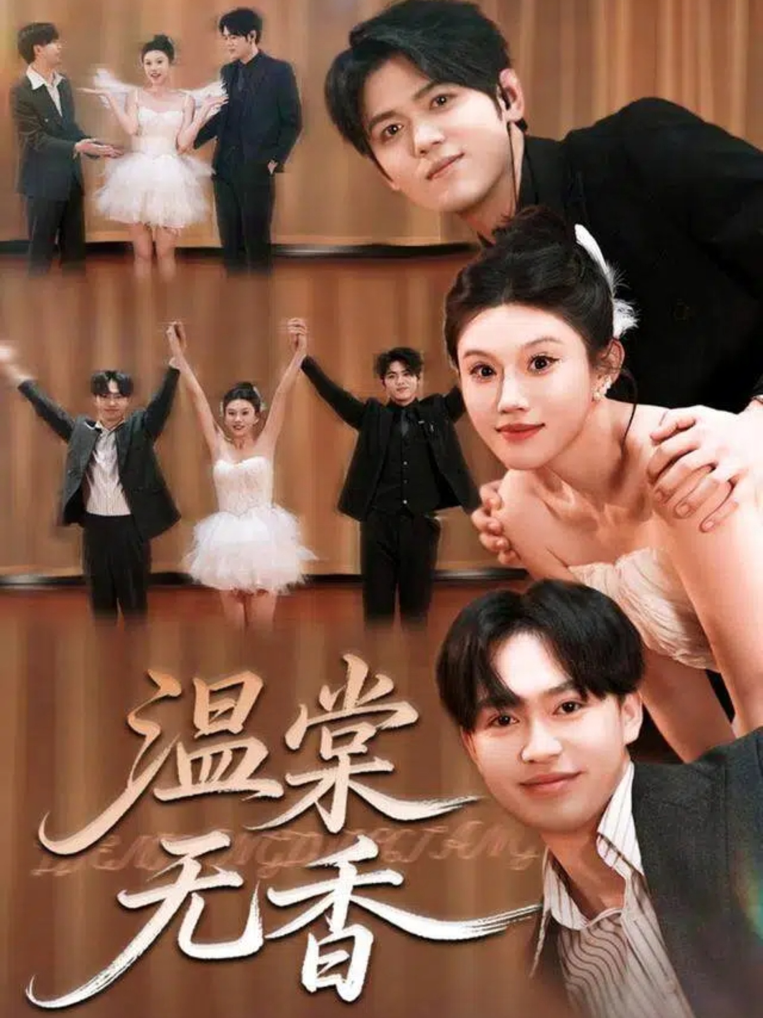 温棠无香 第39集