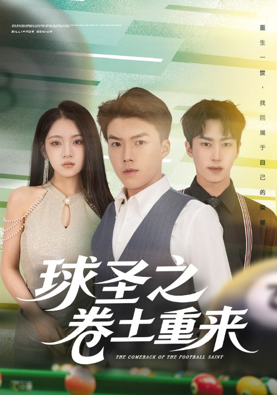 球圣之卷土重来 第39集