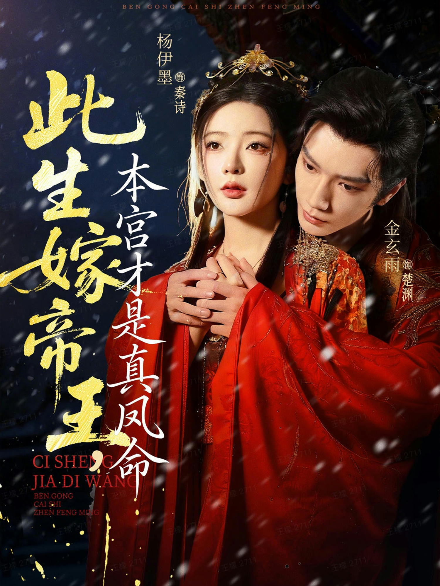 此生嫁帝王，本宫才是真凤命 第68集