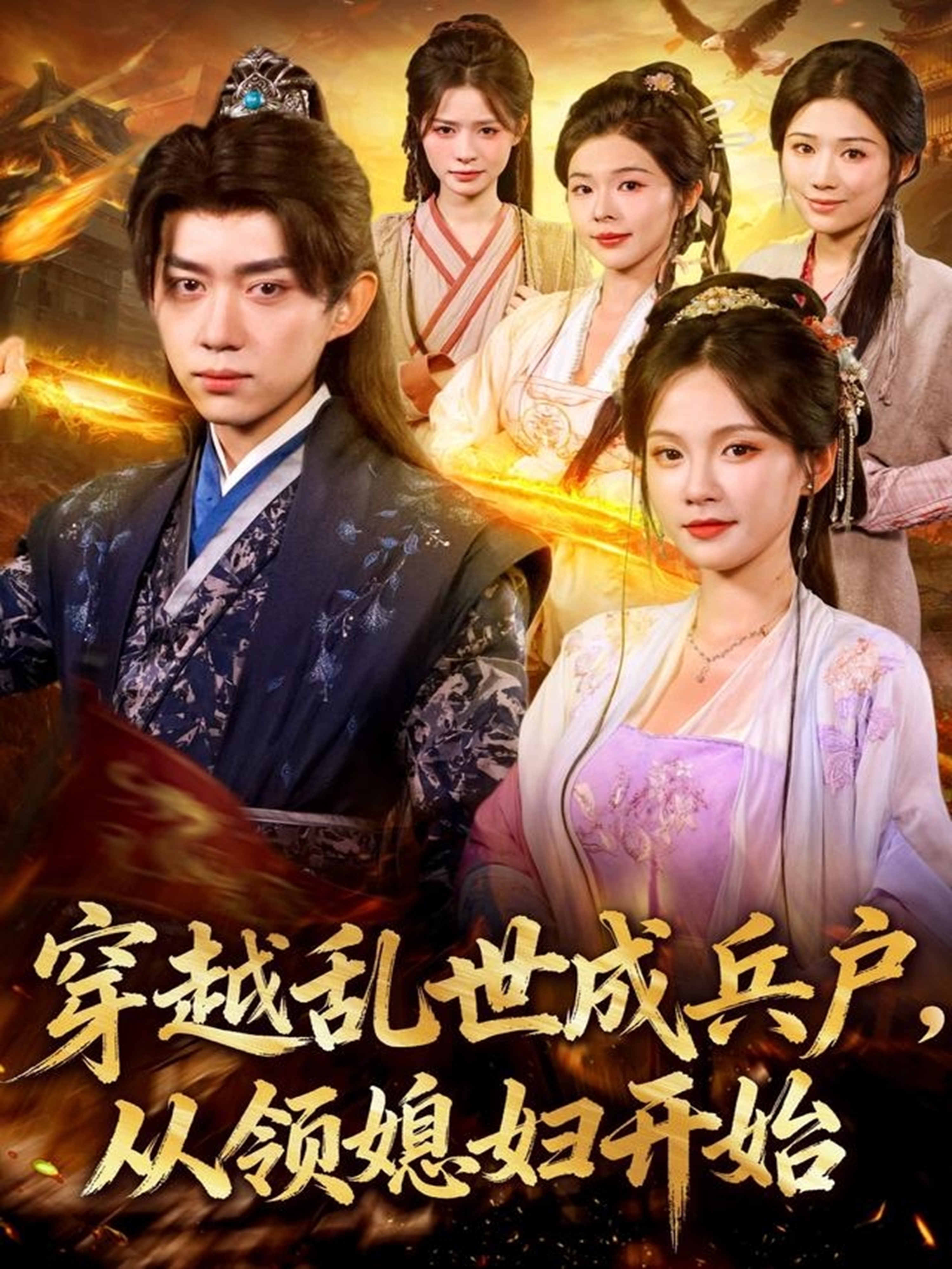 穿越乱世成兵户从领媳妇开始 第51集