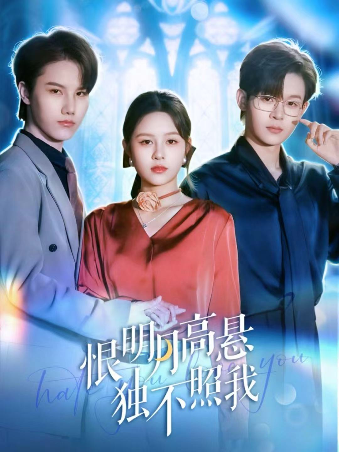 恨明月高悬独不照我 第23集