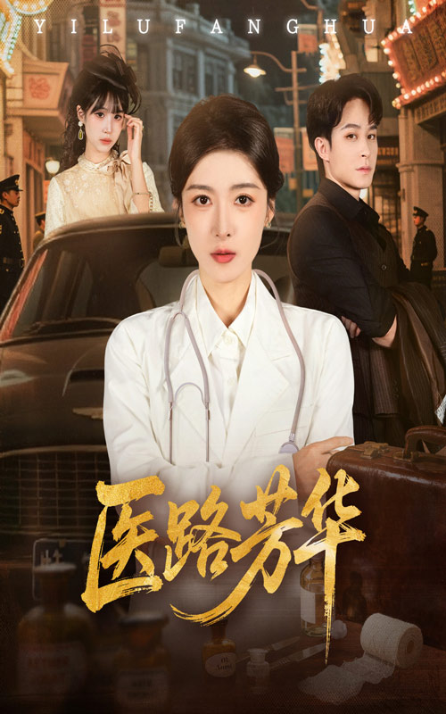 医路芳华 第24集