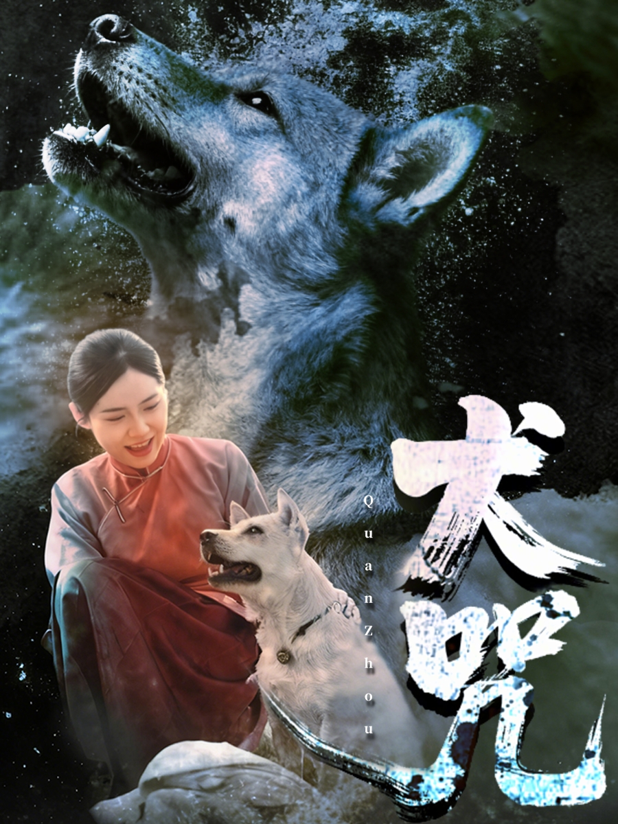 犬咒 第39集