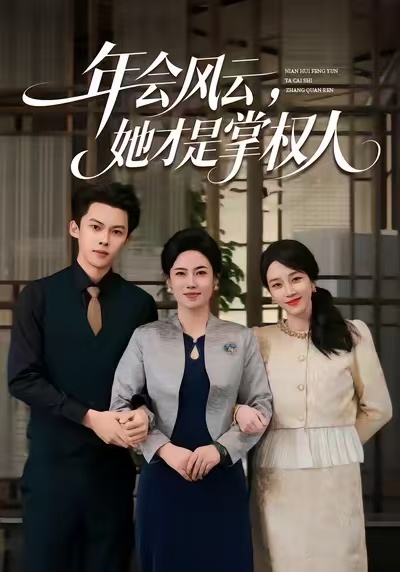年会风云，她才是掌权人 第04集