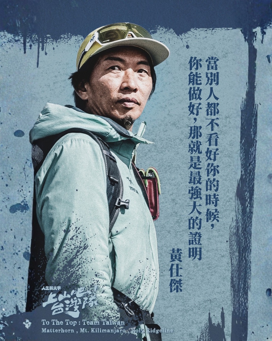 上山吧!台湾队 第03集