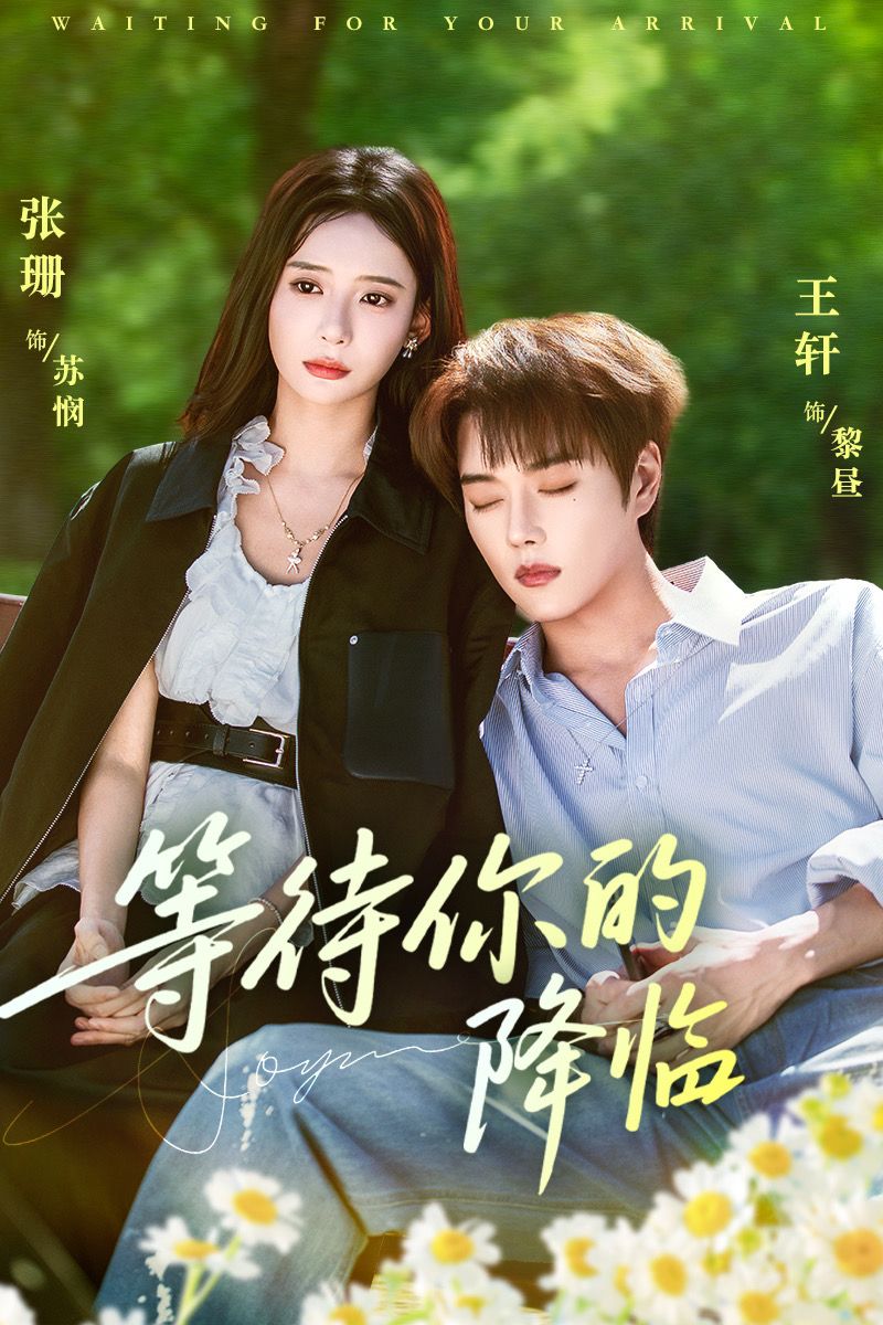 等待你的降临 第11集