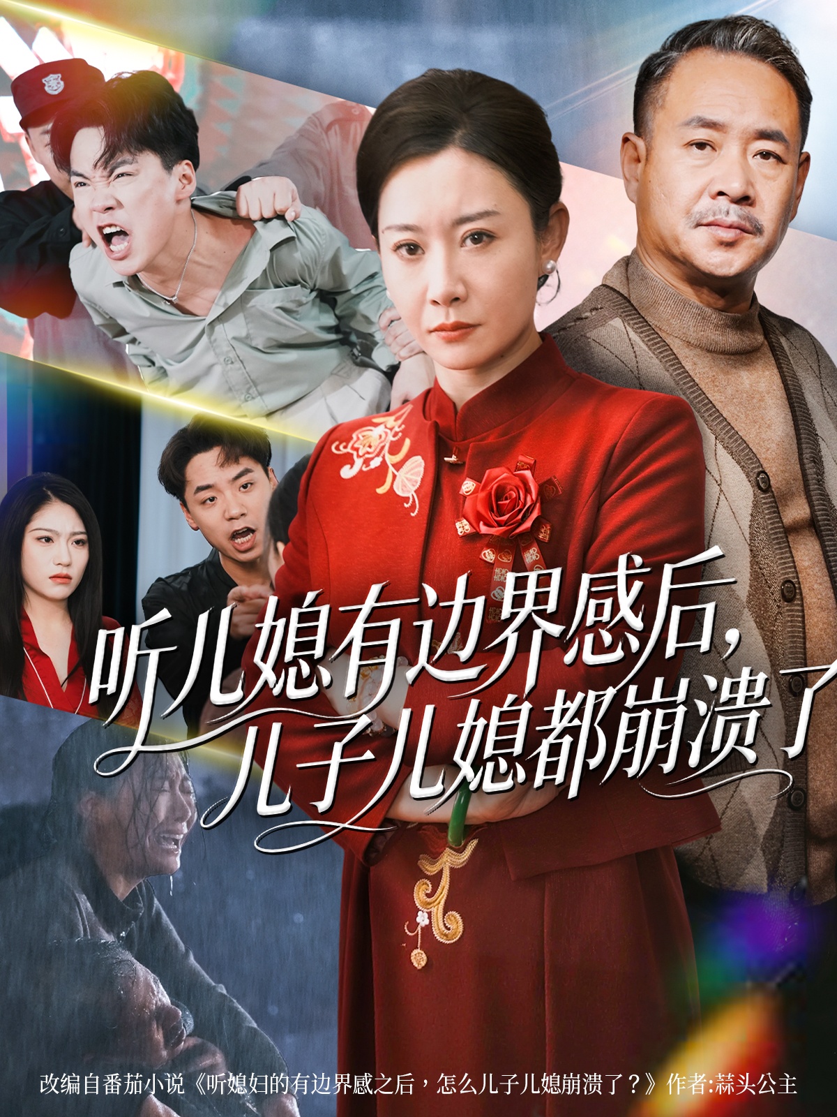 听儿媳有边界感后儿子儿媳都崩溃了 第48集