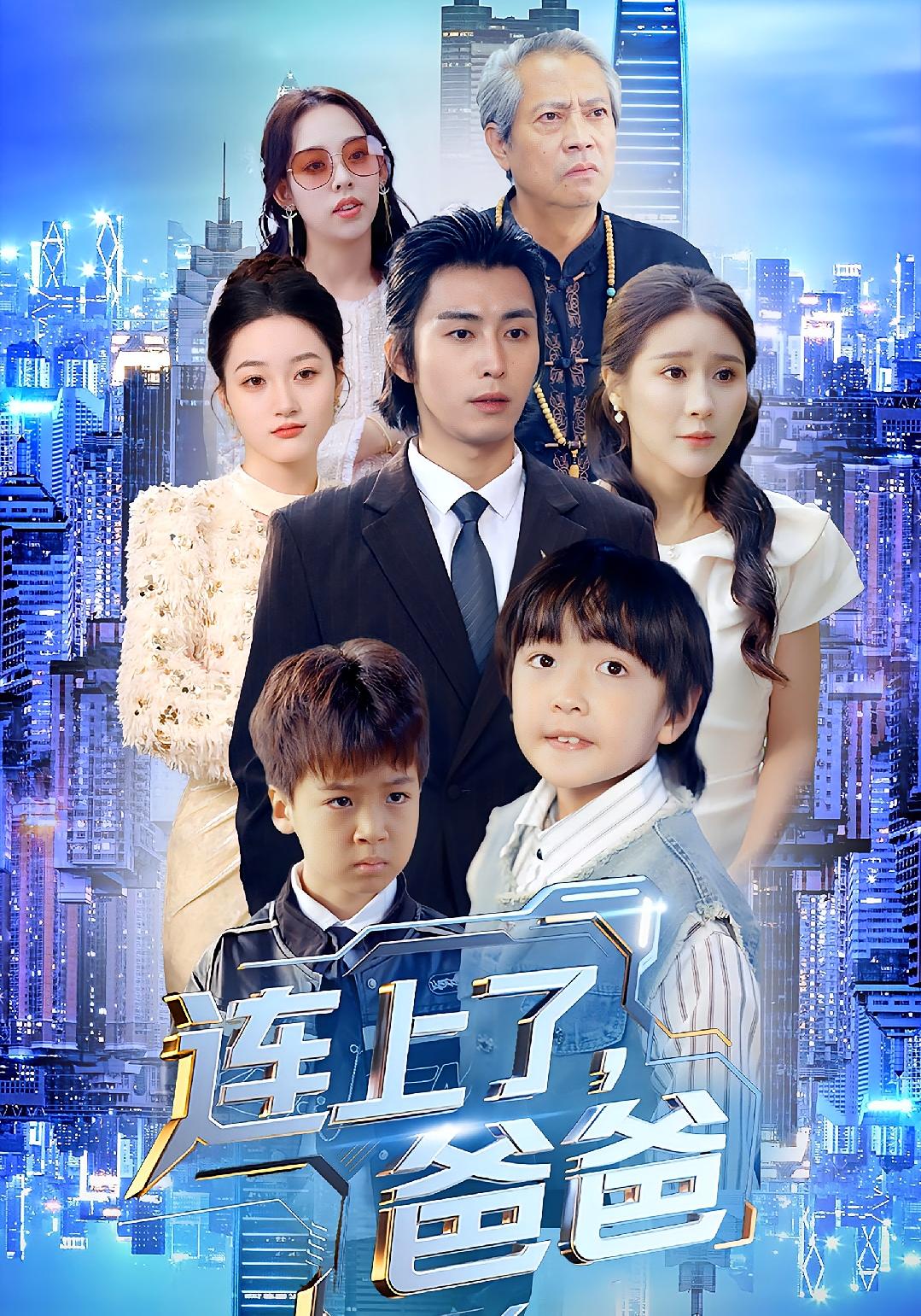连上了爸爸 第32集
