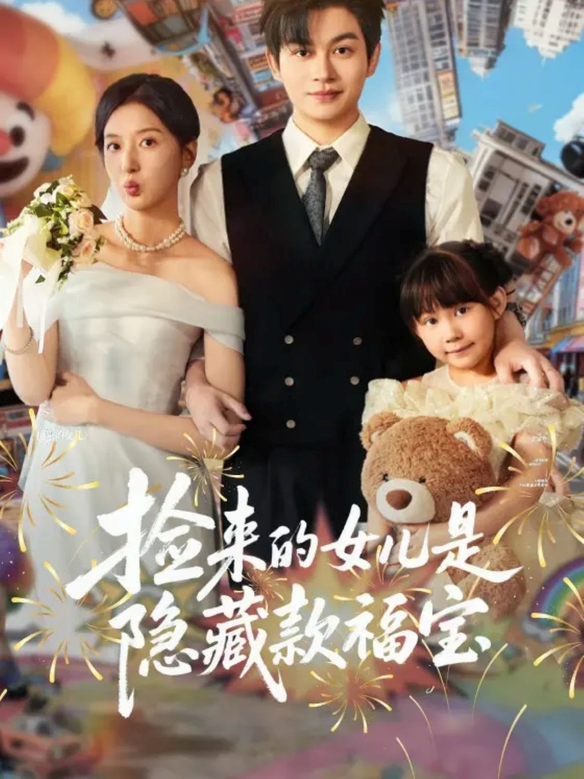 捡来的女儿是隐藏款福宝 第05集