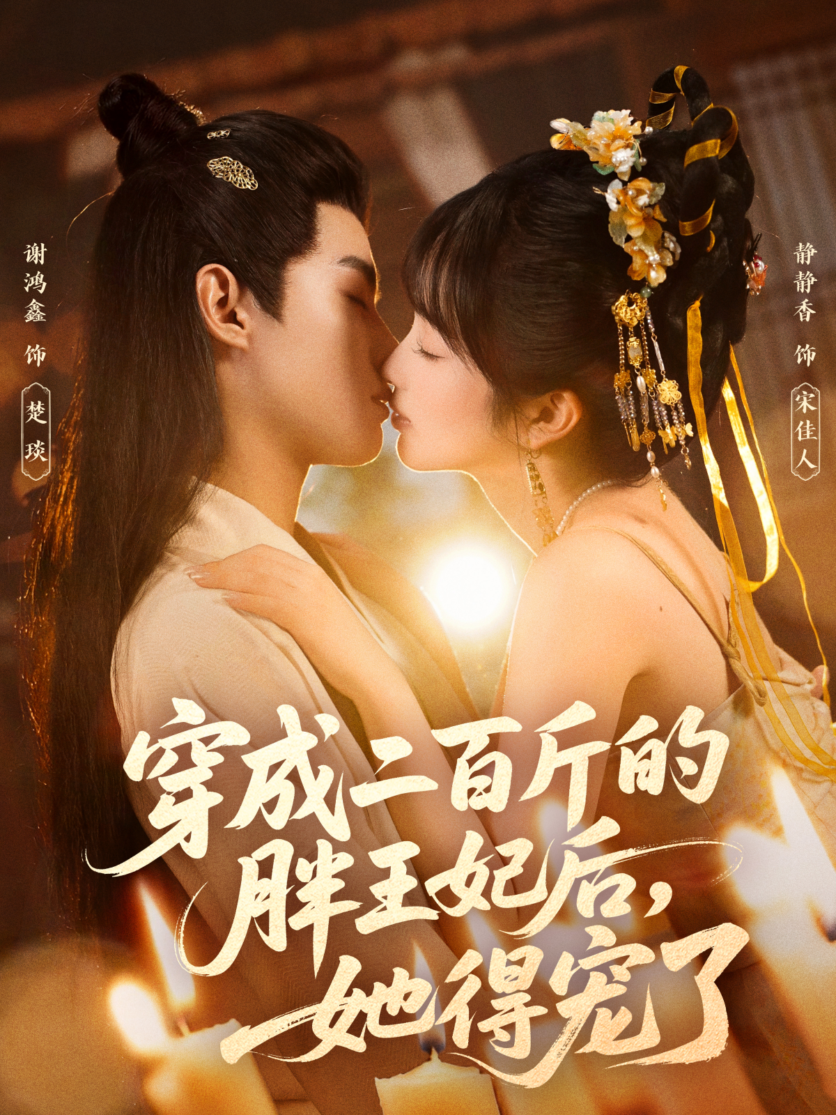 穿成二百斤的胖王妃后，她得宠了 第33集