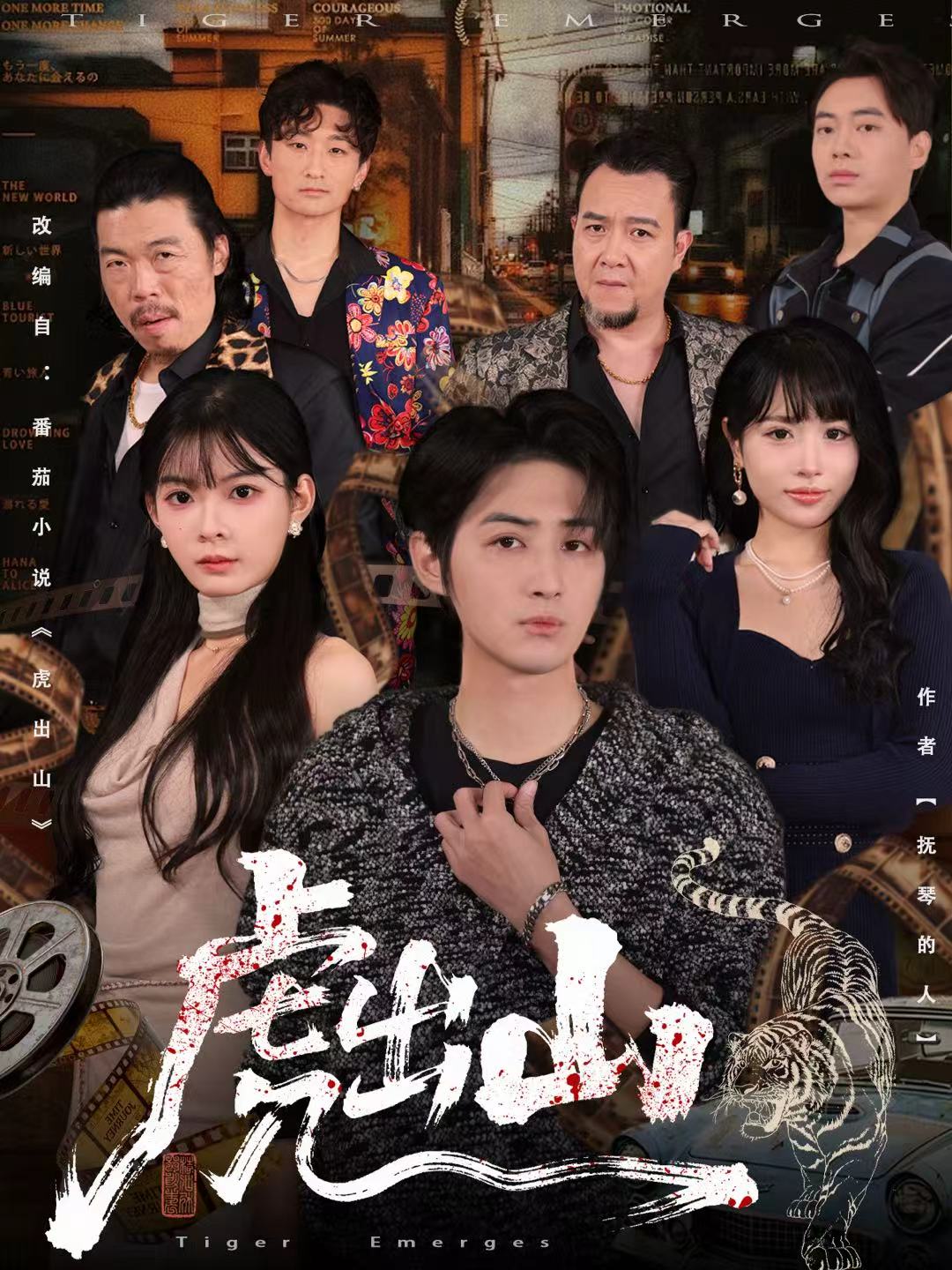 虎出山 第39集
