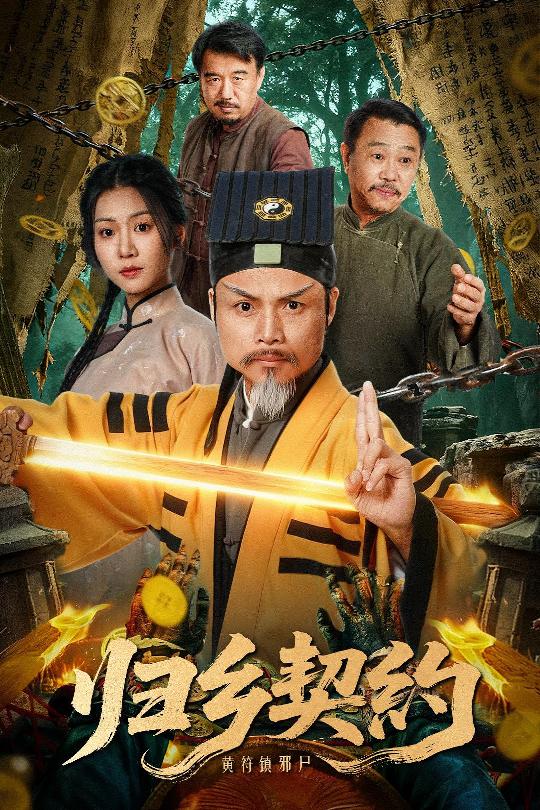 归乡契约 第24集