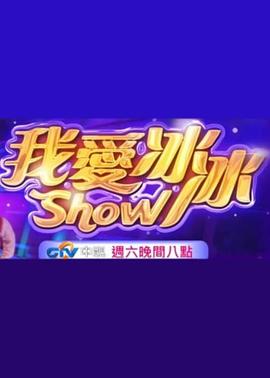 超级冰冰Show 20251206