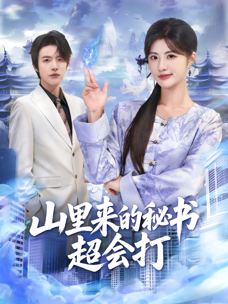 山里来的秘书超会打 第49集