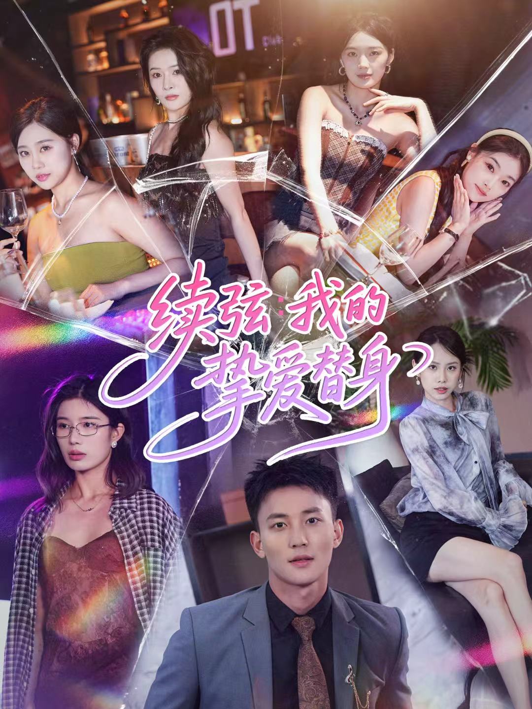 续弦我的挚爱替身 第39集