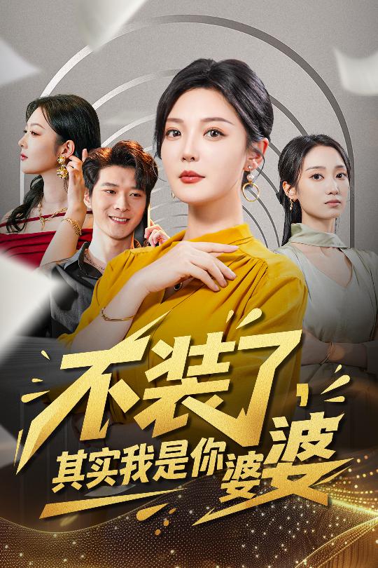 不装了其实我是你婆婆 第29集