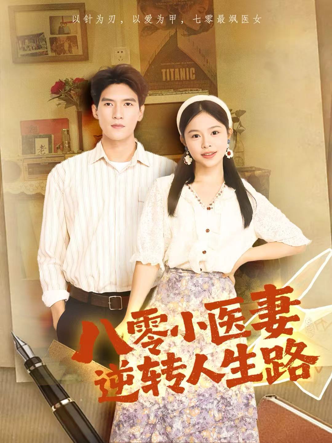 八零小医妻逆转人生路 第39集