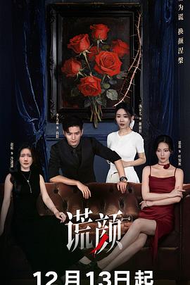 谎颜 第18集